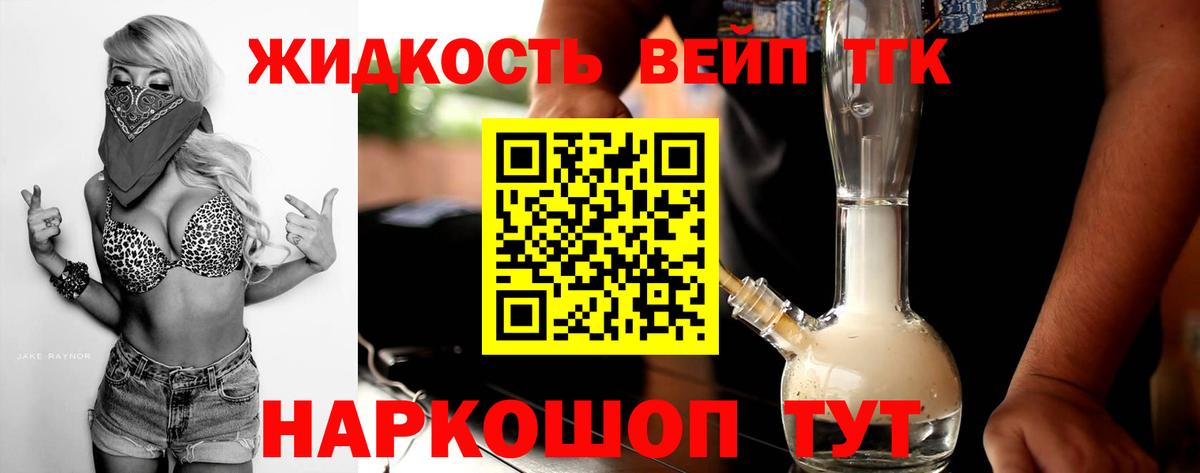 ТГК жижа Кропоткин